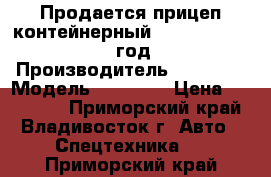 Продается прицеп контейнерный Korea Traler 2008 год  › Производитель ­ Korea  › Модель ­ Traler › Цена ­ 686 250 - Приморский край, Владивосток г. Авто » Спецтехника   . Приморский край